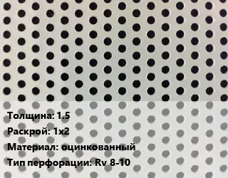 Лист перфорированный 1.5 1х2 оцинкованный Rv 8-10